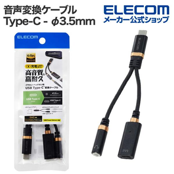 エレコム 音声変換ケーブル USB Type-C - φ3.5mm 変換ケーブル 高耐久 27W D...