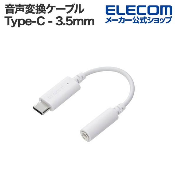 エレコム 音声変換ケーブル USB Type-C - 3.5mm 変換ケーブル USB Type-C...