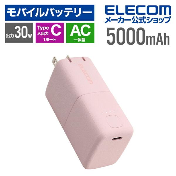 モバイルバッテリー AC充電器一体 C×1 5000mAh 30W USB-C入出力×1 リチウムイ...