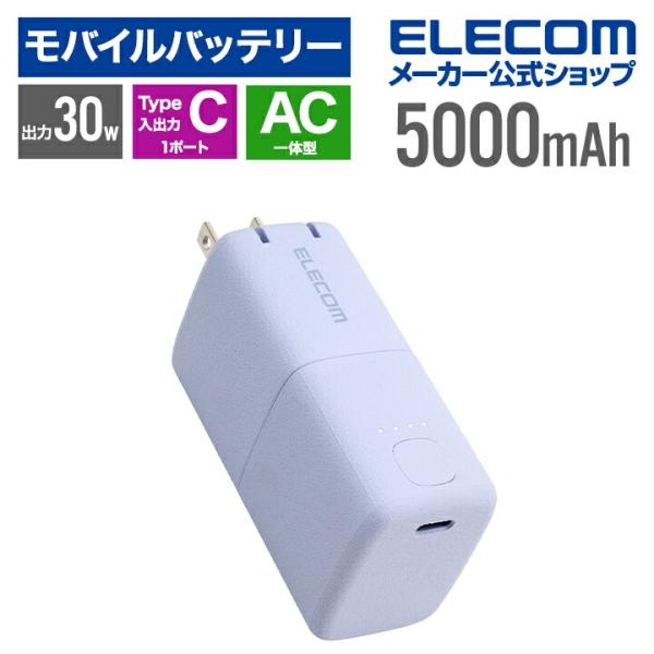 エレコム モバイルバッテリー AC充電器一体 C×1 5000mAh 30W USB-C入出力×1 ...