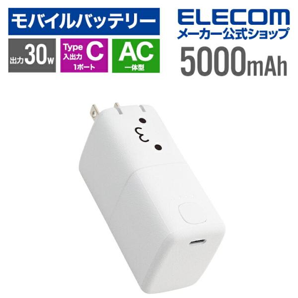 エレコム モバイルバッテリー AC充電器一体 C×1 5000mAh 30W USB-C リチウムイ...