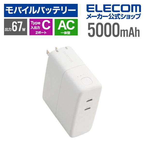 エレコム モバイルバッテリー AC充電器一体 C×1 5000mAh 最大67W USB-C リチウ...
