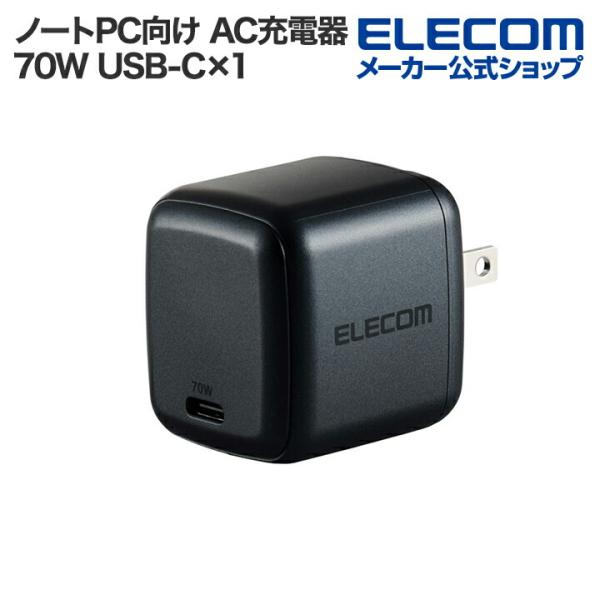 エレコム ノートPC 向け ACアダプター AC充電器 USB Power Delivery 70W...