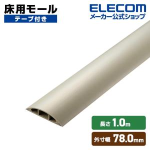 エレコム 床用モール 長さ1m 幅78mm ケーブルカバー 配線カバー 1mテープ付 78mm ベージュ  LD-GA1507MA｜エレコムダイレクトショップ
