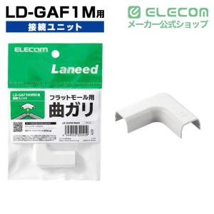 エレコム LD-GAF1M 用 接続ユニット ...の詳細画像1