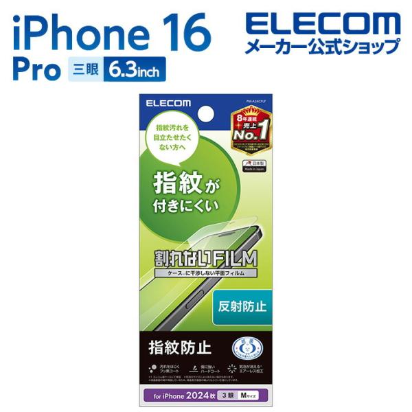 エレコム iPhone16 Pro 用 フィルム 指紋防止 反射防止 3眼 6.3 スマホ 液晶 保...