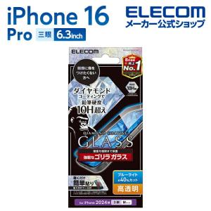 エレコム iPhone16 Pro 用 ガラスフィルム ダイヤモンドコート ゴリラ0.21mm ブルーライトカット液晶 保護フィルム PM-A24CFLGDCOBL 在庫処分