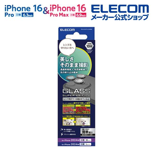 エレコム iPhone16 Pro / Pro MAX 3眼 用 カメラレンズガラスフィルム 超透明...