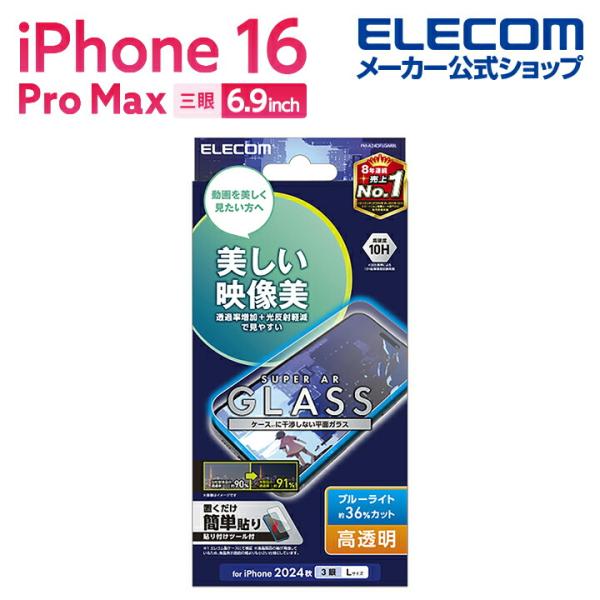 エレコム iPhone16 Pro MAX 用 ガラスフィルム 動画映え 高透明 ブルーライトカット...