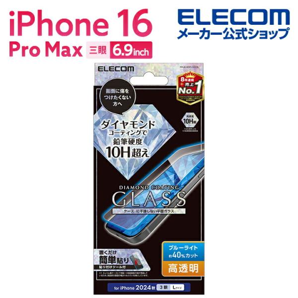 エレコム iPhone16 Pro MAX 用 ガラスフィルム ダイヤモンドコート 高透明 ブルーラ...