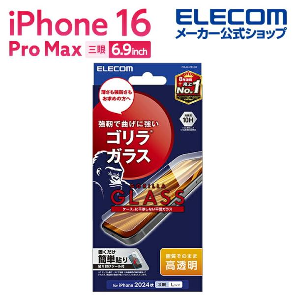 エレコム iPhone16 Pro MAX 用 ガラスフィルム 高透明 ゴリラ 0.21mm 3眼 ...