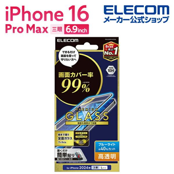 エレコム iPhone16 Pro MAX 用 ガラスフィルム カバー率99％ 高透明 ブルーライト...