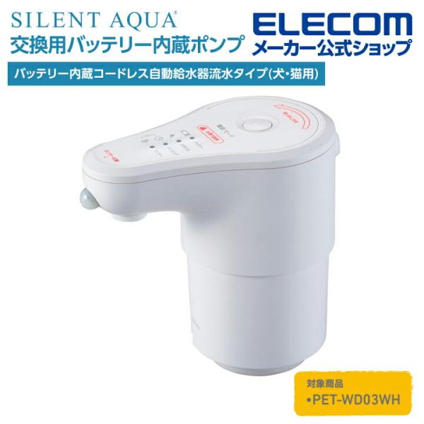 エレコム 自動 給水器 用 ポンプユニット ペット用品 ペット家電 PET-WD03WH専用 交換用...