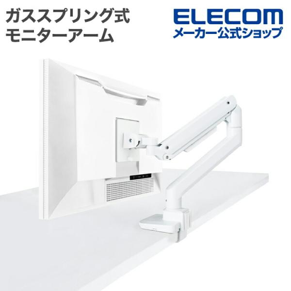 エレコム ガススプリング式 モニターアーム 高耐荷重/1画面/バランス ディスプレイアーム シングル...