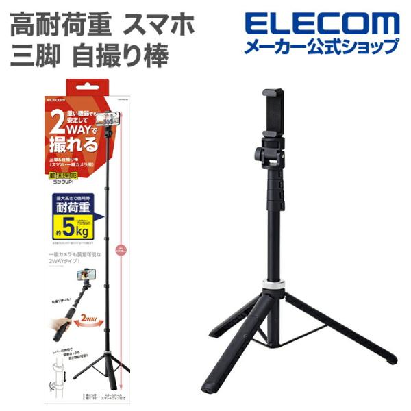 エレコム スマートフォン 用 高耐荷重 スマホ 三脚 自撮り棒 2way 軽量 ブラック  P-ST...