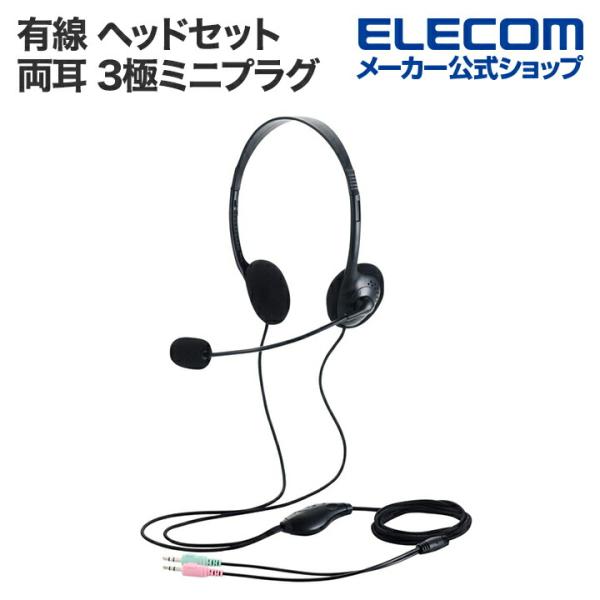 エレコム 有線 ヘッドセット 両耳 小型 オーバーヘッドセット φ3.5mm 3極ミニ プラグ×2 ...