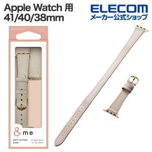 エレコム Apple Watch 用 ＆me ソフトレザーバンド AppleWatch 41 40 38mm バンド ソフトレザー 2重巻きスリムタイプ グレージュ AW-41BDLWJGB 在庫処分｜エレコムダイレクトショップ