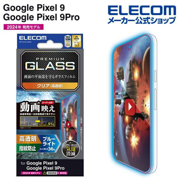 Google Pixel 9 / 9 Pro 用 ガラスフィルム ブルーライトカット GoogleP...