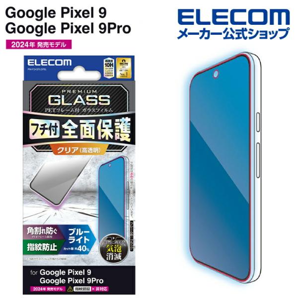 Google Pixel 9 / 9 Pro 用 ガラスフィルム ブルーライトカット GoogleP...