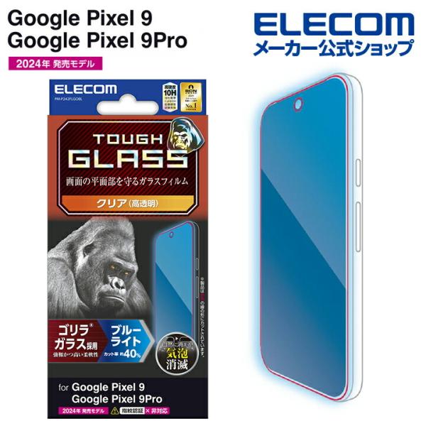 Google Pixel 9 / 9 Pro 用 ガラスフィルム ゴリラ 0.21mm ブルーライト...