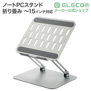 エレコム ノートPCスタンド 折り畳みノートパ...の詳細画像1