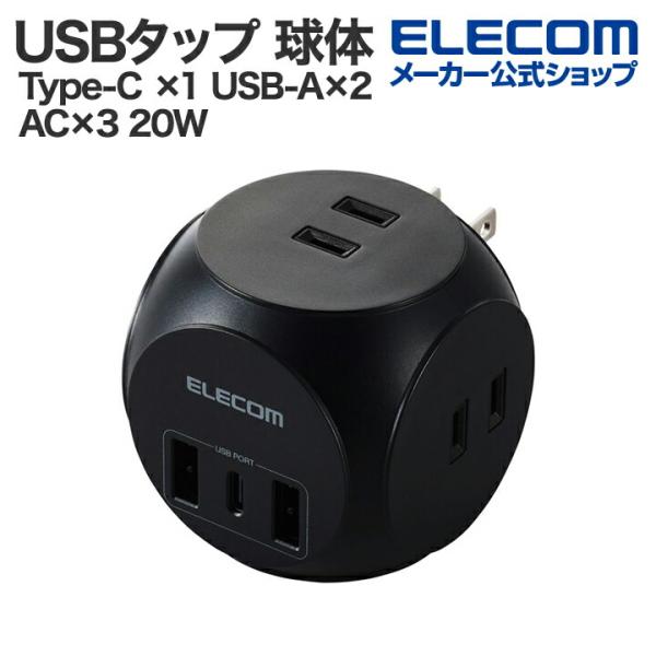 エレコム USBタップ 球体 USB 電源タップ 3個口 Type-C ×1 USB-A×2 AC×...