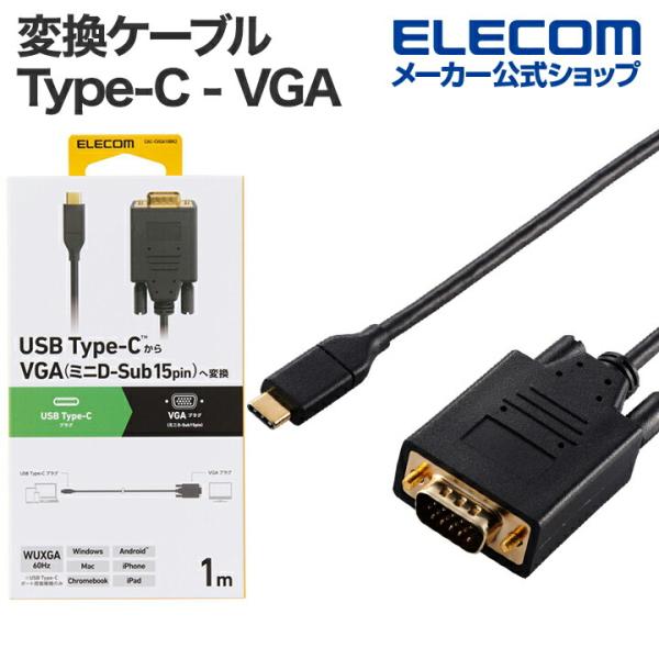 エレコム 変換ケーブル USB Type-C - VGA タイプC 画面複製 画面拡張 1.0m ブ...