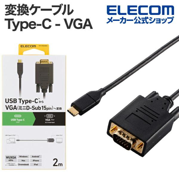 エレコム 変換ケーブル USB Type-C - VGA タイプC 画面複製 画面拡張 2.0m ブ...