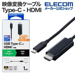 映像変換ケーブル Type-C - HDMI 変換ケーブル ミラーリング対応 60Hz やわらか タイプC 1.0m ブラック MPA-CHDMIY10BK2 エレコム 在庫処分