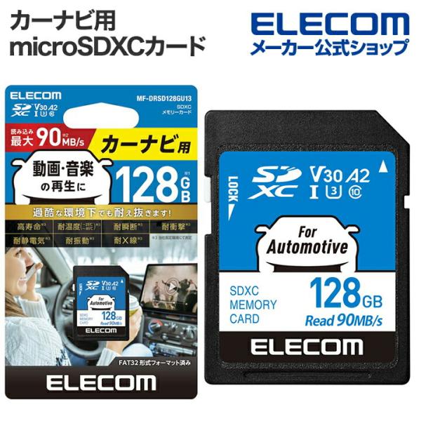 エレコム カーナビ用 SD XC メモリーカード 128GB SDカード 車載用 高耐久 UHS-I...