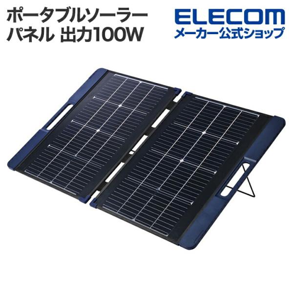 エレコム ポータブル ソーラー パネル 災害用 防災 ポータブルソーラーパネル 出力100W 両面受...