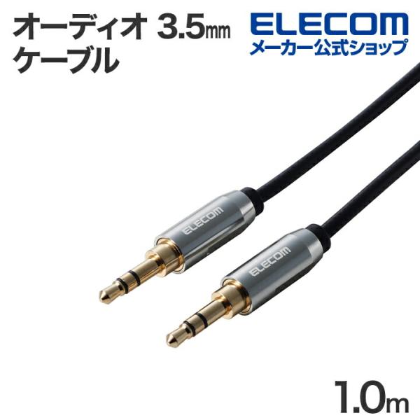 エレコム オーディオ ケーブル 3.5mm ステレオミニ 3.5オス-3.5オス ケーブル 1.0m...