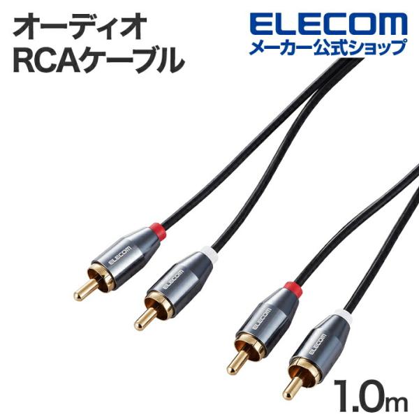 エレコム オーディオ ケーブル RCA×2 RCAオス×2-RCAオス×2 ケーブル 1.0m ブラ...