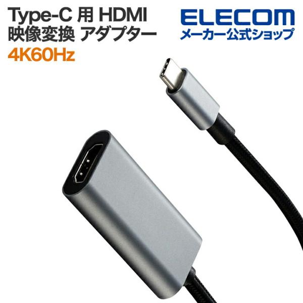 エレコム USB Type-C 用 HDMI 映像変換 アダプター TypeC - HDMI 4K6...