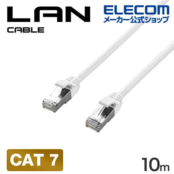 エレコム CAT7 LANケーブル 爪折れ防止 メッシュ 10.0m ホワイト  ECLD-TWSM...