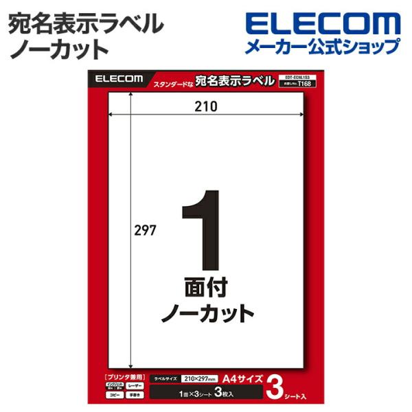 エレコム 宛名・表示ラベル 宛名表示ラベル プリンタ兼用 ノーカット 3シート A4  EDT-EC...