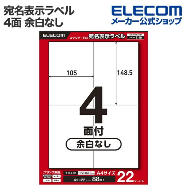 エレコム 宛名・表示ラベル 宛名表示ラベル プリンタ兼用 4面 余白なし 22シート A4  EDT...