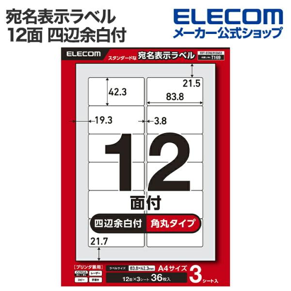エレコム 宛名・表示ラベル 宛名表示ラベル プリンタ兼用 12面 四辺余白付 角丸 3シート A4 ...