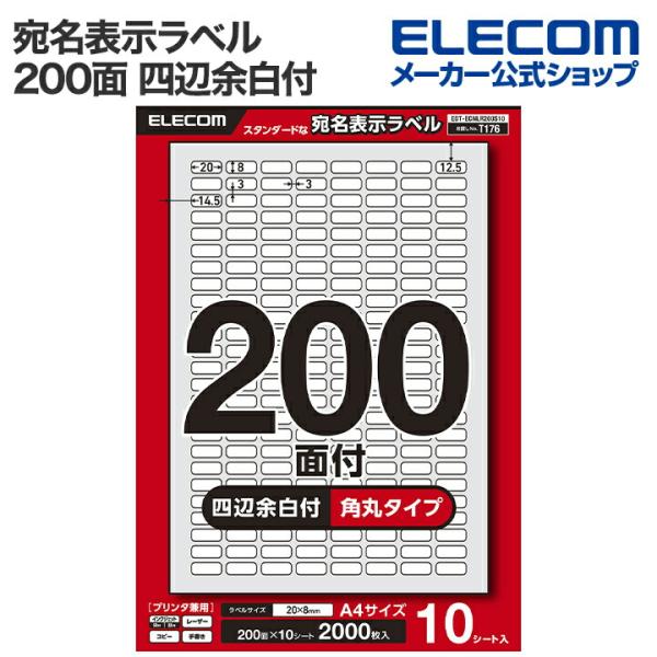 エレコム 宛名・表示ラベル 宛名表示ラベル プリンタ兼用 200面 四辺余白付 角丸 10シート A...