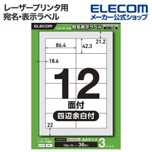 エレコム 宛名ラベル 12面 3シート