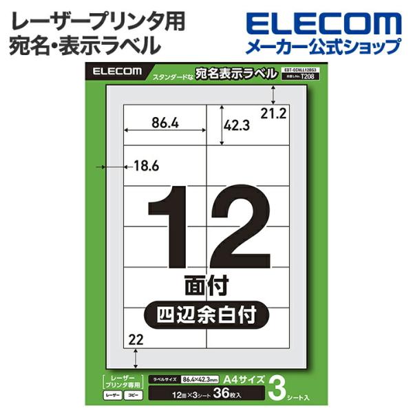 エレコム 宛名・表示ラベル レーザープリンタ 用 12面 四辺余白付 3シート  EDT-ECNLL...