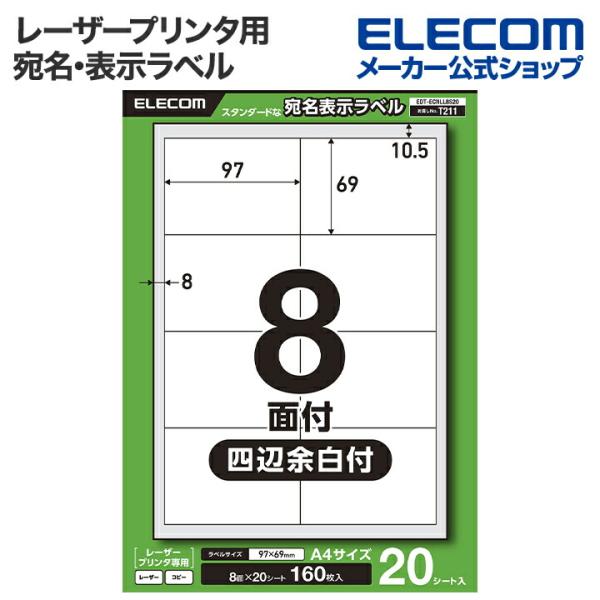エレコム 宛名・表示ラベル レーザープリンタ 用 8面 四辺余白付 20シート  EDT-ECNLL...