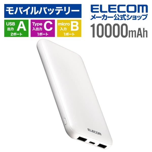 エレコム モバイルバッテリー 5V/3A出力 10000mAh Type-Cx1 USB-Ax2 m...