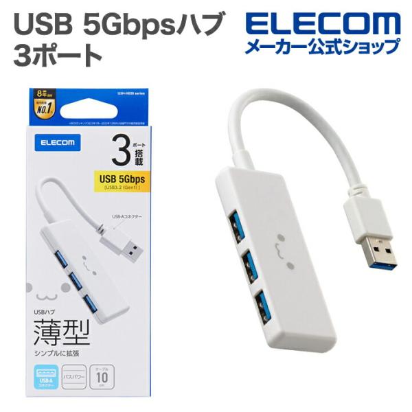 エレコム USBハブ USB 5Gbpsハブ 3ポート バスパワー ホワイトフェイス  U3H-H0...