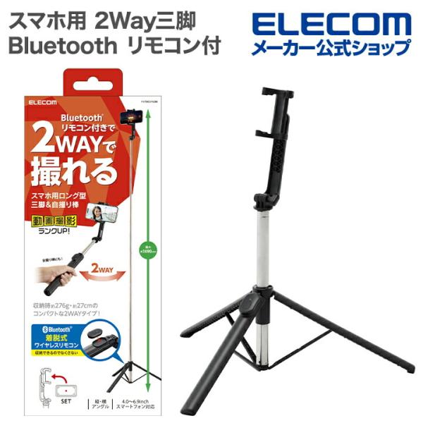 エレコム スマホ 用 2Way 三脚 Bluetooth リモコン付き 1500mm 軽量 ブラック...