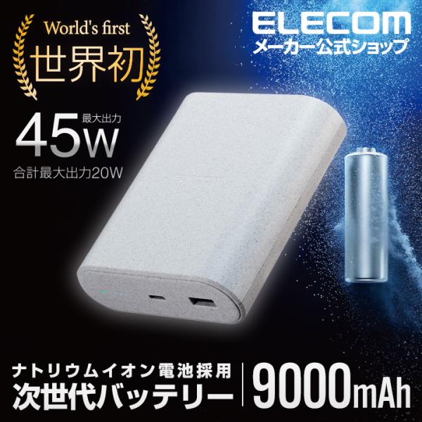 エレコム モバイルバッテリー ナトリウムイオン電池 9000mAh 45W パワーデリバリー USB...
