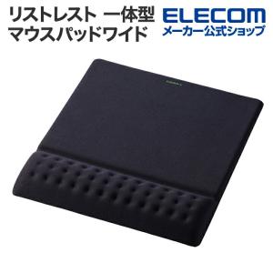 エレコム リストレスト 一体型 ワイド マウスパッド COMFY ワイド ブラック  MP-ACF001WBK｜エレコムダイレクトショップ
