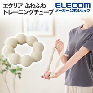 エレコム エクリア ふわふわチューブ ソフト トレーニングチューブ ふわふわ ベージュ  HCF-TBFBE 在庫処分｜エレコムダイレクトショップ