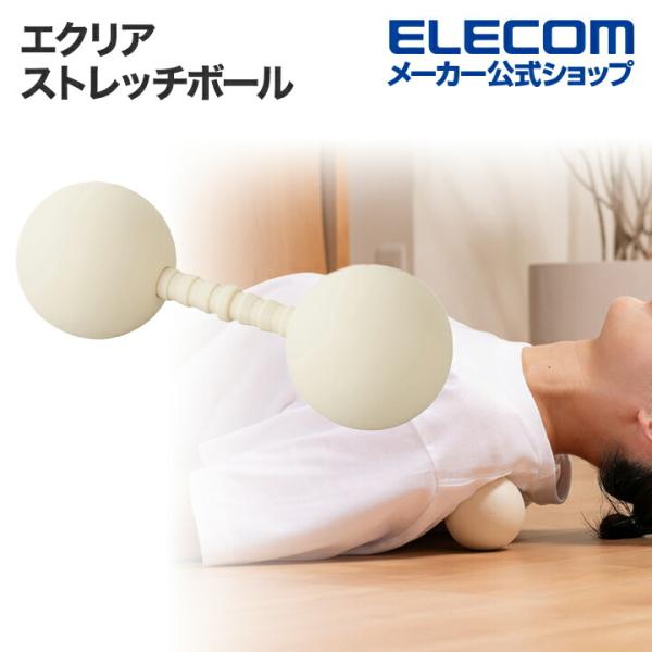 エレコム エクリア 伸びる ストレッチボール 柔軟 ストレッチ ベージュ  HCK-SBSBE