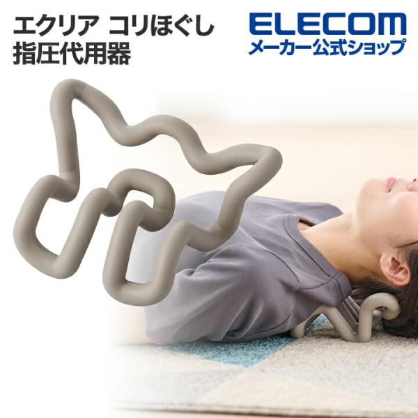 エレコム エクリア 背中の筋肉の コリほぐし リバーシブル 指圧代用器 背中 筋肉 コリ グレー  ...